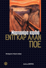 ΜΑΡΤΥΡΙΑΡΑ ΚΑΡΔΙΑ