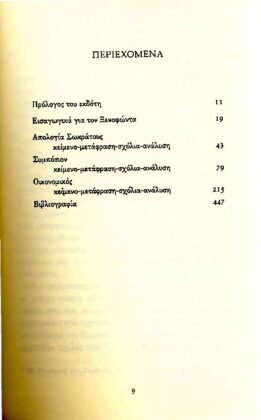 ΞΕΝΟΦΩΝ: ΞΕΝΟΦΩΝΤΕΙΟΣ ΣΩΚΡΑΤΗΣ (ΔΕΥΤΕΡΟΣ ΤΟΜΟΣ) ΣΥΜΠΟΣΙΟ - ΑΠΟΛΟΓΙΑ ΣΩΚΡΑΤΟΥ - Image 2