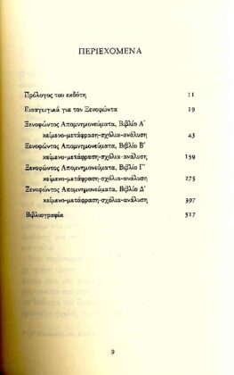 ΞΕΝΟΦΩΝ: ΞΕΝΟΦΩΝΤΕΙΟΣ ΣΩΚΡΑΤΗΣ (ΠΡΩΤΟΣ ΤΟΜΟΣ) ΑΠΟΜΝΗΜΟΝΕΥΜΑΤΑ - Image 2