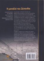 Η ΜΟΝΑΞΙΑ ΤΟΥ ΖΕΙΤΕΝΛΙΚ - Image 2