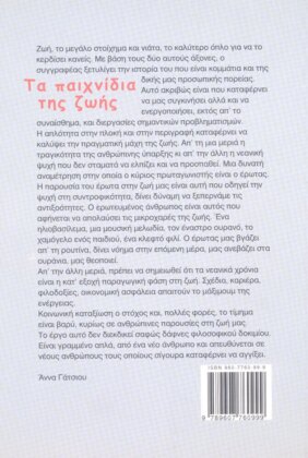 ΤΑ ΠΑΙΧΝΙΔΙΑ ΤΗΣ ΖΩΗΣ - Image 2