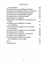 ΑΡΙΣΤΟΤΕΛΗΣ: ΠΕΡΙ ΤΑ ΖΩΑ ΙΣΤΟΡΙΑΙ ΒΙΒΛΙΑ Α΄-Ε΄ - ΠΡΩΤΟΣ ΤΟΜΟΣ - Image 5