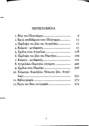 ΠΛΟΥΤΑΡΧΟΣ: ΠΑΡΑΛΛΗΛΟΙ ΒΙΟΙ ΑΓΗΣΙΛΑΟΣ - ΠΟΜΠΗΙΟΣ (ΧΑΡΤΟΔΕΤΗ ΕΚΔΟΣΗ) - Image 2