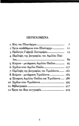 ΠΛΟΥΤΑΡΧΟΣ: ΠΑΡΑΛΛΗΛΟΙ ΒΙΟΙ ΑΙΜΙΛΙΟΣ ΠΑΥΛΟΣ-ΤΙΜΟΛΕΩΝ - Image 2