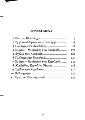 ΠΛΟΥΤΑΡΧΟΣ: ΠΑΡΑΛΛΗΛΟΙ ΒΙΟΙ ΑΛΚΙΒΙΑΔΗΣ - ΚΟΡΙΟΛΑΝΟΣ (ΣΚΛΗΡΟΔΕΤΗ ΕΚΔΟΣΗ) - Image 2