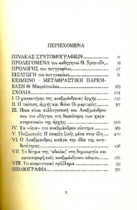 ΑΝΑΞΙΜΑΝΔΡΟΣ Ο ΦΙΛΟΣΟΦΟΣ ΤΟΥ "ΑΠΕΙΡΟΥ" - Image 2