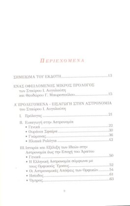 ΑΡΑΤΟΣ Ο ΣΟΛΕΥΣ: ΦΑΙΝΟΜΕΝΑ ΚΑΙ ΔΙΟΣΗΜΕΙΑ ΕΝΑ ΑΣΤΡΟΝΟΜΙΚΟ ΠΟΙΗΜΑ - Image 2