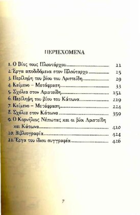 ΠΛΟΥΤΑΡΧΟΣ: ΠΑΡΑΛΛΗΛΟΙ ΒΙΟΙ ΑΡΙΣΤΕΙΔΗΣ - ΚΑΤΩΝ - Image 2