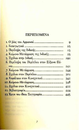 ΑΡΡΙΑΝΟΣ: ΙΝΔΙΚΗ - ΠΕΡΙΠΛΟΥΣ ΕΥΞΕΙΝΟΥ ΠΟΝΤΟΥ - ΚΥΝΗΓΕΤΙΚΟΣ - Image 2