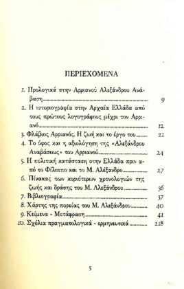 ΑΡΡΙΑΝΟΣ: ΑΛΕΞΑΝΔΡΟΥ ΑΝΑΒΑΣΙΣ (ΠΡΩΤΟΣ ΤΟΜΟΣ) ΒΙΒΛΙΑ Α-Β - Image 2