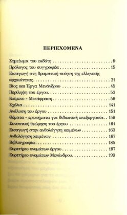 ΜΕΝΑΝΔΡΟΣ: ΑΣΠΙΣ (ΧΑΡΤΟΔΕΤΗ ΕΚΔΟΣΗ) - Image 2