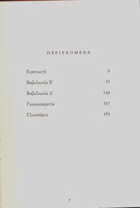 ΒΑΒΥΛΩΝΙΑ - ΓΥΝΑΙΚΟΚΡΑΤΙΑ - Image 2