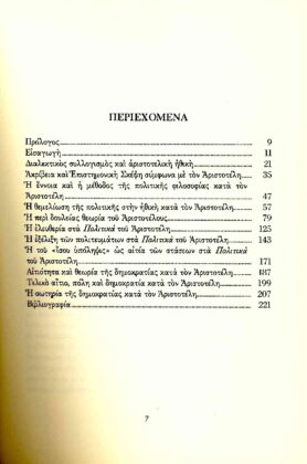 ΕΛΕΥΘΕΡΙΑ ΚΑΙ ΔΟΥΛΕΙΑ ΣΤΟΝ ΑΡΙΣΤΟΤΕΛΗ ΕΝΤΕΚΑ ΜΕΛΕΤΕΣ ΓΙΑ ΤΑ " ΠΟΛΙΤΙΚΑ " ΤΟΥ ΑΡΙΣΤΟΤΕΛΗ - Image 3
