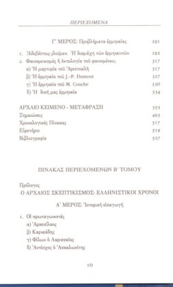 ΣΕΞΤΟΣ Ο ΕΜΠΕΙΡΙΚΟΣ (ΠΡΩΤΟΣ ΤΟΜΟΣ) ΠΥΡΡΩΝΕΙΕΣ ΥΠΟΤΥΠΩΣΕΙΣ Α' - Image 3