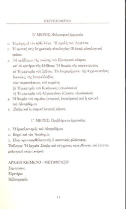 ΣΕΞΤΟΣ Ο ΕΜΠΕΙΡΙΚΟΣ (ΠΡΩΤΟΣ ΤΟΜΟΣ) ΠΥΡΡΩΝΕΙΕΣ ΥΠΟΤΥΠΩΣΕΙΣ Α' - Image 4