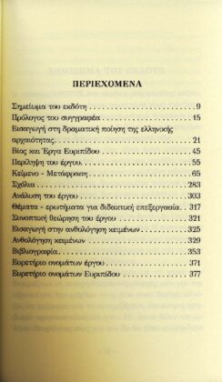 ΕΥΡΙΠΙΔΗΣ: ΦΟΙΝΙΣΣΑΙ (ΧΑΡΤΟΔΕΤΗ ΕΚΔΟΣΗ) - Image 2