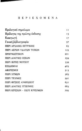 ΙΠΠΟΚΡΑΤΗΣ: (ΠΡΩΤΟΣ ΤΟΜΟΣ, ΒΙΒΛΙΟΔΕΤΗΜΕΤΗ ΕΚΔΟΣΗ) ΙΑΤΡΙΚΗ ΘΕΩΡΙΑ ΚΑΙ ΠΡΑΞΗ, ΙΑΤΡΙΚΑ ΘΕΜΑΤΑ - Image 2