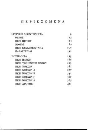 ΙΠΠΟΚΡΑΤΗΣ: (ΔΕΥΤΕΡΟΣ ΤΟΜΟΣ, ΒΙΒΛΙΟΔΕΤΗΜΕΤΗ ΕΚΔΟΣΗ) ΙΑΤΡΙΚΗ ΔΕΟΝΤΟΛΟΓΙΑ, ΝΟΣΟΛΟΓΙΑ - Image 2