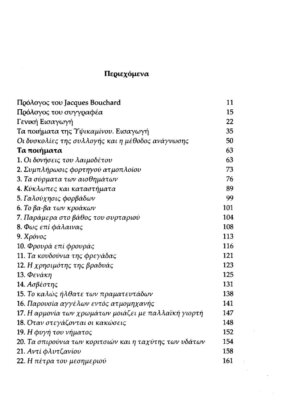 ΣΧΟΛΙΑ ΣΤΑ ΠΟΙΗΜΑΤΑ ΤΗΣ ΣΥΛΛΟΓΗΣ ΥΨΙΚΑΜΙΝΟΣ ΤΟΥ ΑΝΔΡΕΑ ΕΜΠΕΙΡΙΚΟΥ - Image 3
