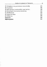 ΣΧΟΛΙΑ ΣΤΑ ΠΟΙΗΜΑΤΑ ΤΗΣ ΣΥΛΛΟΓΗΣ ΥΨΙΚΑΜΙΝΟΣ ΤΟΥ ΑΝΔΡΕΑ ΕΜΠΕΙΡΙΚΟΥ - Image 5