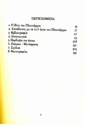 ΠΛΟΥΤΑΡΧΟΣ: ΙΣΙΣ ΚΑΙ ΟΣΙΡΙΣ - Image 2