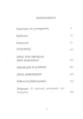 ΙΣΟΚΡΑΤΗΣ - ΚΥΠΡΙΑΚΟΙ ΛΟΓΟΙ - Image 2
