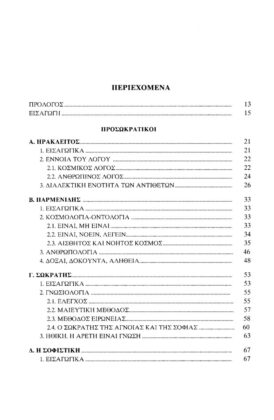 ΙΣΤΟΡΙΑ ΦΙΛΟΣΟΦΙΑΣ ΑΠΟ ΤΟΝ ΗΡΑΚΛΕΙΤΟ ΣΤΟΝ ΑΡΙΣΤΟΤΕΛΗ - ΕΠΙΜΕΤΡΟ: Η ΕΛΛΑΔΑ ΘΕΜΕΛΙΟ ΤΟΥ ΕΥΡΩΠΑΙΚΟΥ ΠΟΛΙΤΙΣΜΟΥ - Image 2