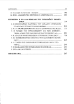 ΙΣΤΟΡΙΑ ΦΙΛΟΣΟΦΙΑΣ ΑΠΟ ΤΟΝ ΗΡΑΚΛΕΙΤΟ ΣΤΟΝ ΑΡΙΣΤΟΤΕΛΗ - ΕΠΙΜΕΤΡΟ: Η ΕΛΛΑΔΑ ΘΕΜΕΛΙΟ ΤΟΥ ΕΥΡΩΠΑΙΚΟΥ ΠΟΛΙΤΙΣΜΟΥ - Image 4