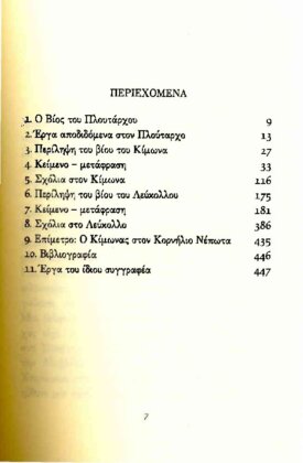 ΠΛΟΥΤΑΡΧΟΣ: ΠΑΡΑΛΛΗΛΟΙ ΒΙΟΙ ΚΙΜΩΝ - ΛΟΥΚΟΥΛΛΟΣ - Image 2