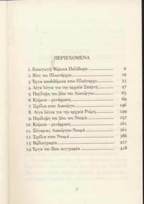 ΠΛΟΥΤΑΡΧΟΣ: ΠΑΡΑΛΛΗΛΟΙ ΒΙΟΙ  ΛΥΚΟΥΡΓΟΣ - ΝΟΥΜΑΣ - Image 2