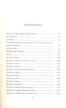 ΝΕΜΕΣΙΟΣ ΕΜΕΣΗΣ - ΠΕΡΙ ΦΥΣΕΩΣ ΑΝΘΡΩΠΟΥ - Image 2