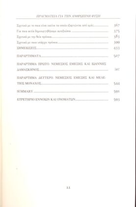 ΝΕΜΕΣΙΟΣ ΕΜΕΣΗΣ - ΠΕΡΙ ΦΥΣΕΩΣ ΑΝΘΡΩΠΟΥ - Image 4