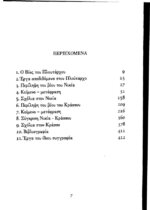 ΠΛΟΥΤΑΡΧΟΣ: ΠΑΡΑΛΛΗΛΟΙ ΒΙΟΙ ΝΙΚΙΑΣ - ΚΡΑΣΣΟΣ (ΧΑΡΤΟΔΕΤΗ ΕΚΔΟΣΗ) - Image 2