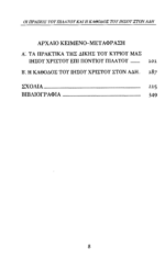 ΤΟ ΑΠΟΚΡΥΦΟ ΕΥΑΓΓΕΛΙΟ ΤΟΥ ΝΙΚΟΔΗΜΟΥ ΤΑ ΠΡΑΚΤΙΚΑ ΤΗΣ ΔΙΚΗΣ ΤΟΥ ΙΗΣΟΥ ΧΡΙΣΤΟΥ ΚΑΙ Η ΚΑΘΟΔΟΣ ΤΟΥ ΣΤΟΝ ΑΔΗ - Image 3