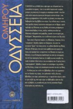 ΟΜΗΡΟΣ: ΟΔΥΣΣΕΙΑ (ΧΑΡΤΟΔΕΤΟ) - Image 2