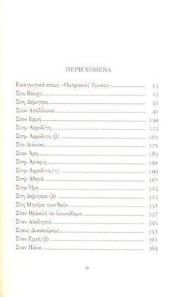 ΟΜΗΡΙΚΟΙ ΥΜΝΟΙ (ΒΙΒΛΙΟΔΕΤΗΜΕΝΗ ΕΚΔΟΣΗ) ΒΑΤΡΑΧΟΜΥΟΜΑΧΙΑ - Image 2