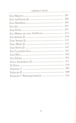 ΟΜΗΡΙΚΟΙ ΥΜΝΟΙ (ΒΙΒΛΙΟΔΕΤΗΜΕΝΗ ΕΚΔΟΣΗ) ΒΑΤΡΑΧΟΜΥΟΜΑΧΙΑ - Image 3