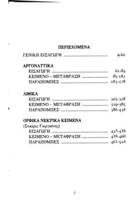 ΟΡΦΕΑΣ: ΑΡΓΟΝΑΥΤΙΚΑ - ΛΙΘΙΚΑ - ΟΡΦΙΚΑ ΝΕΚΡΙΚΑ ΚΕΙΜΕΝΑ - Image 2