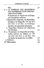 ΠΑΡΜΕΝΙΔΗΣ Ο ΕΛΕΑΤΗΣ ΠΕΡΙ ΦΥΣΙΟΣ - Image 3