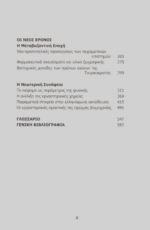 ΟΙ ΠΕΙΡΑΜΑΤΙΚΕΣ ΕΠΙΣΤΗΜΕΣ ΣΤΟΝ ΕΛΛΗΝΙΚΟ ΚΟΣΜΟ - ΔΙΑΧΡΟΝΙΚΗ ΠΡΟΣΕΓΓΙΣΗ ΘΕΩΡΙΩΝ, ΥΛΙΚΩΝ ΚΑΙ ΤΕΧΝΙΚΩΝ - Image 3