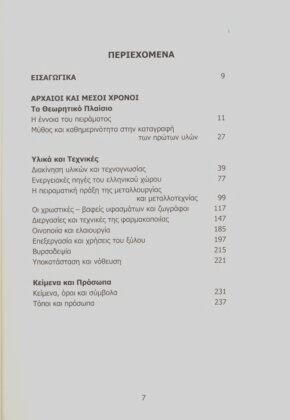 ΟΙ ΠΕΙΡΑΜΑΤΙΚΕΣ ΕΠΙΣΤΗΜΕΣ ΣΤΟΝ ΕΛΛΗΝΙΚΟ ΚΟΣΜΟ - ΔΙΑΧΡΟΝΙΚΗ ΠΡΟΣΕΓΓΙΣΗ ΘΕΩΡΙΩΝ, ΥΛΙΚΩΝ ΚΑΙ ΤΕΧΝΙΚΩΝ - Image 2