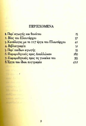 ΠΛΟΥΤΑΡΧΟΣ: ΠΕΡΙ ΠΑΙΔΩΝ ΑΓΩΓΗΣ - ΠΑΡΑΜΥΘΗΤΙΚΟΣ ΠΡΟΣ ΑΠΟΛΛΩΝΙΟΝ - ΠΑΡΑΜΥΘΗΤΙΚΟΣ ΠΡΟΣ ΤΗΝ ΕΑΥΤΟΥ ΓΥΝΑΙΚΑ - Image 2
