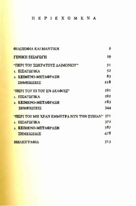 ΠΛΟΥΤΑΡΧΟΣ: ΠΕΡΙ ΤΟΥ ΣΩΚΡΑΤΟΥΣ ΔΑΙΜΟΝΙΟΥ - ΠΕΡΙ ΤΟΥ ΕΙ ΤΟΥ ΕΝ ΔΕΛΦΟΙΣ - ΠΕΡΙ ΤΟΥ ΜΗ ΧΡΑΝ ΕΜΜΕΤΡΑ ΝΥΝ ΤΗΝ ΠΥΘΙΑΝ - Image 2