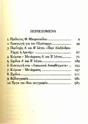 ΠΛΟΥΤΑΡΧΟΣ:ΠΕΡΙ ΤΗΣ ΑΛΕΞΑΝΔΡΟΥ ΤΥΧΗΣ Ή ΑΡΕΤΗΣ - ΛΑΚΩΝΙΚΑ ΑΠΟΦΘΕΓΜΑΤΑ - Image 2