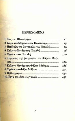 ΠΛΟΥΤΑΡΧΟΣ: ΠΑΡΑΛΛΗΛΟΙ ΒΙΟΙ ΠΕΡΙΚΛΗΣ - ΦΑΒΙΟΣ ΜΑΞΙΜΟΣ - Image 2
