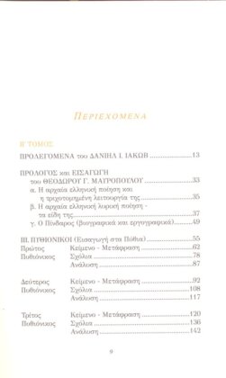 ΠΙΝΔΑΡΟΣ: ΕΠΙΝΙΚΟΙ (ΔΕΥΤΕΡΟΣ ΤΟΜΟΣ-ΒΙΒΛΙΟΔΕΤΗΜΕΝΗ ΕΚΔΟΣΗ) ΠΥΘΙΟΝΙΚΟΙ, ΝΕΜΕΟΝΙΚΟΙ - Image 2