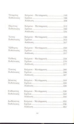 ΠΙΝΔΑΡΟΣ: ΕΠΙΝΙΚΟΙ (ΔΕΥΤΕΡΟΣ ΤΟΜΟΣ-ΒΙΒΛΙΟΔΕΤΗΜΕΝΗ ΕΚΔΟΣΗ) ΠΥΘΙΟΝΙΚΟΙ, ΝΕΜΕΟΝΙΚΟΙ - Image 3