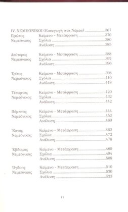 ΠΙΝΔΑΡΟΣ: ΕΠΙΝΙΚΟΙ (ΔΕΥΤΕΡΟΣ ΤΟΜΟΣ-ΒΙΒΛΙΟΔΕΤΗΜΕΝΗ ΕΚΔΟΣΗ) ΠΥΘΙΟΝΙΚΟΙ, ΝΕΜΕΟΝΙΚΟΙ - Image 4