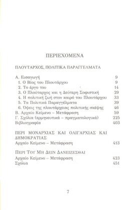 ΠΛΟΥΤΑΡΧΟΣ ΠΟΛΙΤΙΚΑ ΠΑΡΑΓΓΕΛΜΑΤΑ - ΠΕΡΙ ΜΟΝΑΡΧΙΑΣ ΚΑΙ ΟΛΙΓΑΡΧΙΑΣ ΚΑΙ ΔΗΜΟΚΡΑΤΙΑΣ- ΠΕΡΙ ΤΟΥ ΜΗ ΔΕΙΝ ΔΑΝΕΙΖΕΣΘΑΙ - Image 2