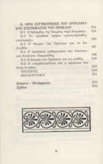 ΠΡΟΚΛΟΣ: ΣΤΟΙΧΕΙΩΣΙΣ ΘΕΟΛΟΓΙΚΗ - Image 3